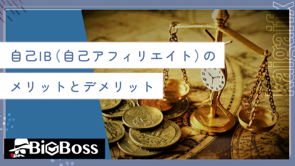 自己IB（自己アフィリエイト）のメリットとデメリット