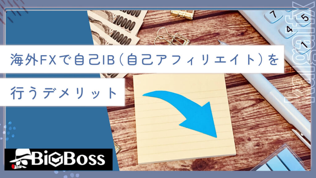 海外FXで自己IB（自己アフィリエイト）を行うデメリット