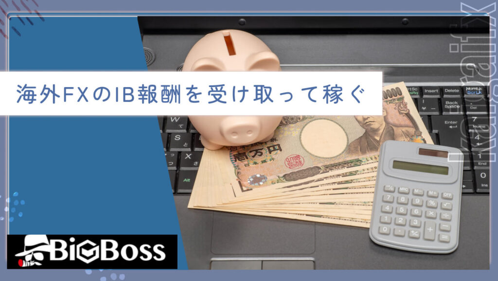 海外FXのIB報酬を受け取って稼ぐ