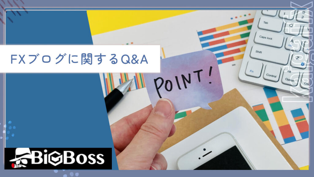 FXブログに関するQ&A