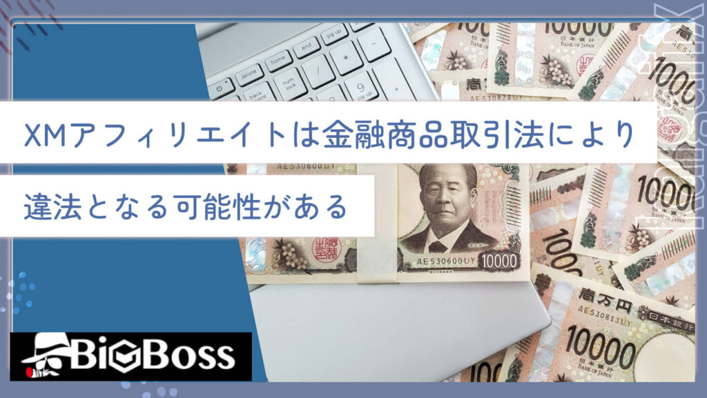 XMアフィリエイトは金融商品取引法により違法となる可能性がある