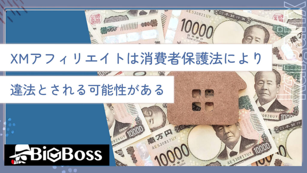 XMアフィリエイトは消費者保護法により違法とされる可能性がある