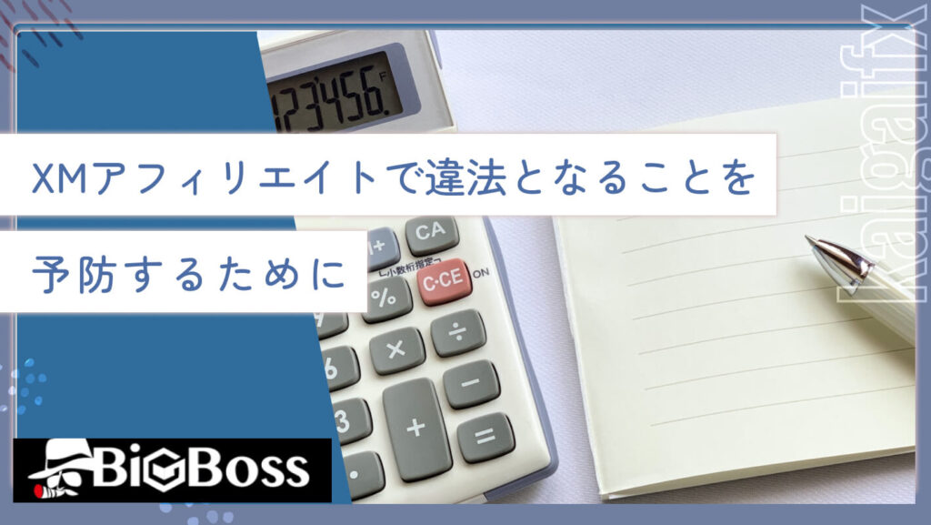 XMアフィリエイトで違法となることを予防するために