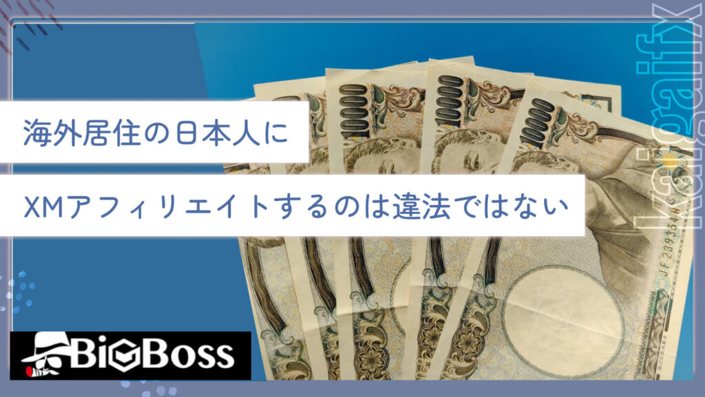 海外居住の日本人にXMアフィリエイトするのは違法ではない