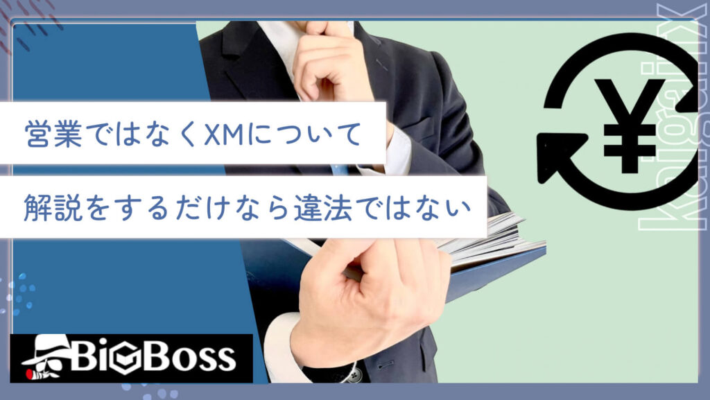 営業ではなくXMについて解説をするだけなら違法ではない