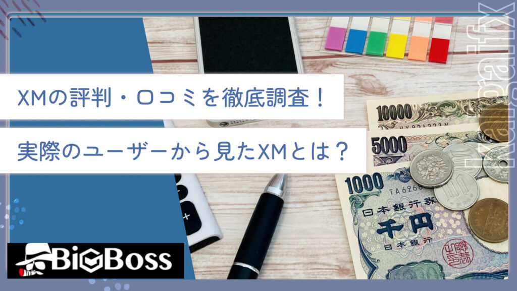 XMの評判・口コミを徹底調査！実際のユーザーから見たXMとは？