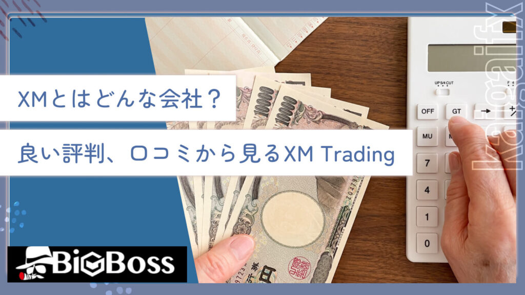 XMとはどんな会社？良い評判、口コミから見るXM Trading