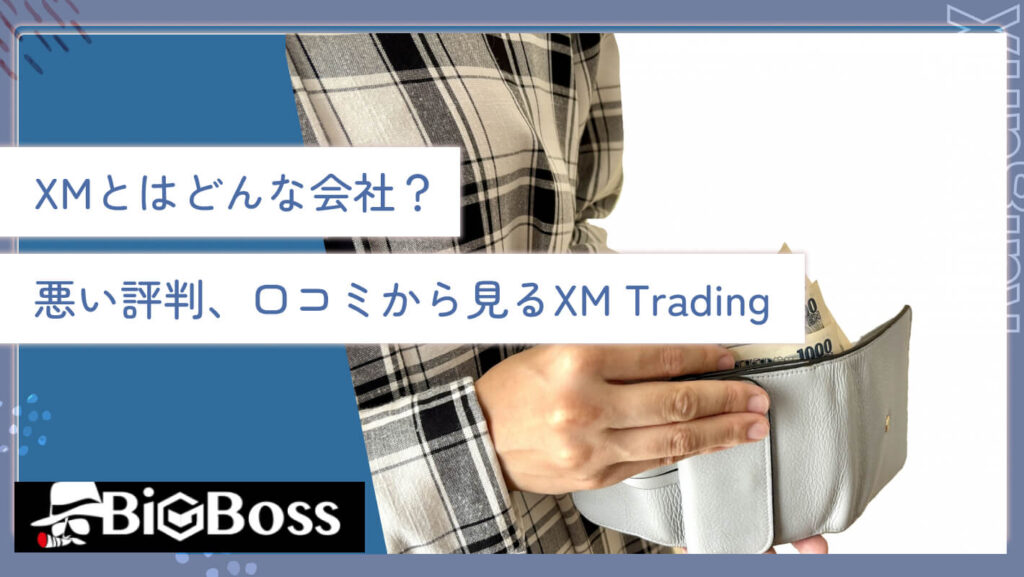 XMとはどんな会社？悪い評判、口コミから見るXM Trading