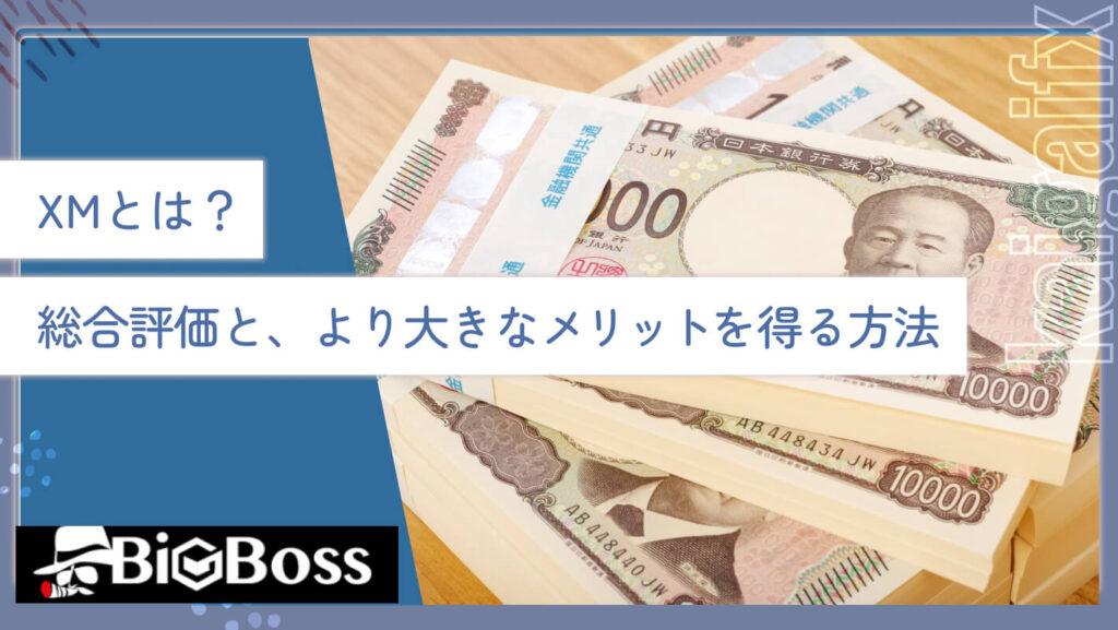 XMとは？総合評価と、より大きなメリットを得る方法