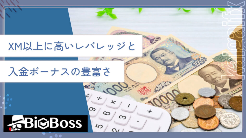 XM以上に高いレバレッジと入金ボーナスの豊富さ