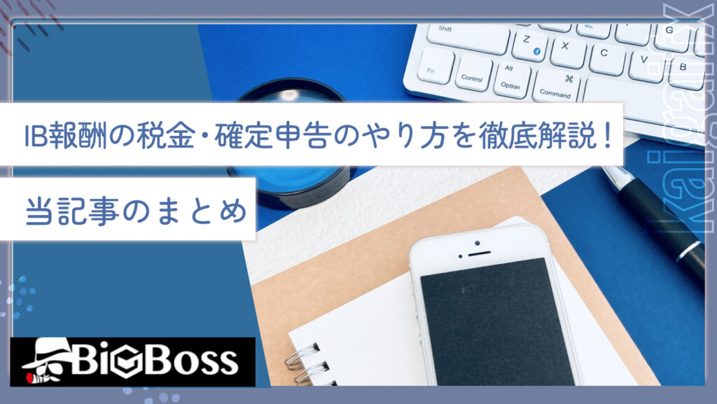 IB報酬の税金・確定申告のやり方を徹底解説！当記事のまとめ