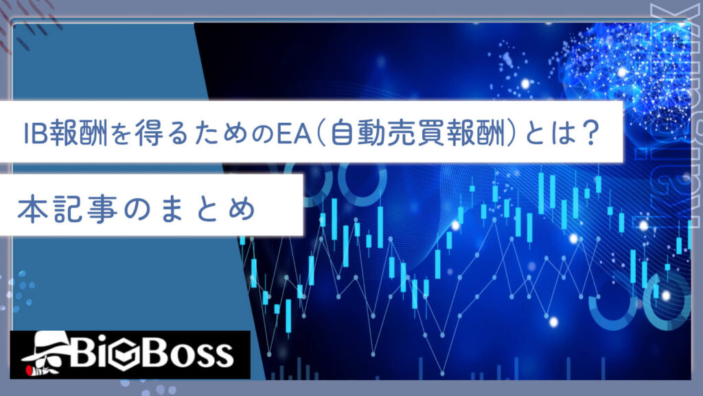 IB報酬を得るためのEA（自動売買報酬）とは？本記事のまとめ