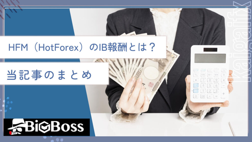 HFM（HotForex）のIB報酬とは？当記事のまとめ