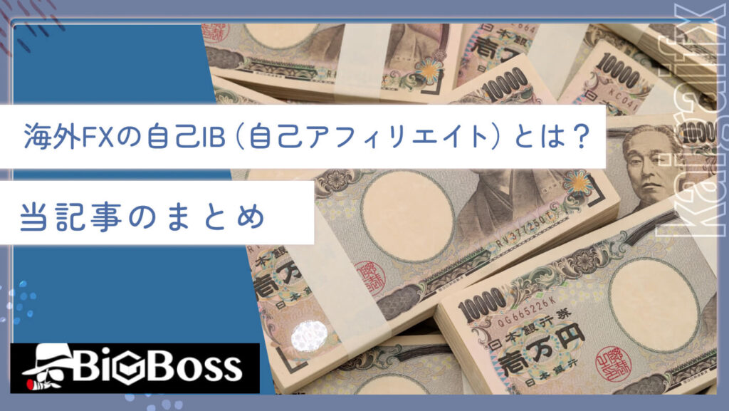 海外FXの自己IB（自己アフィリエイト）とは？当記事のまとめ