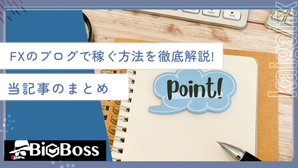 FXのブログで稼ぐ方法を徹底解説！当記事のまとめ