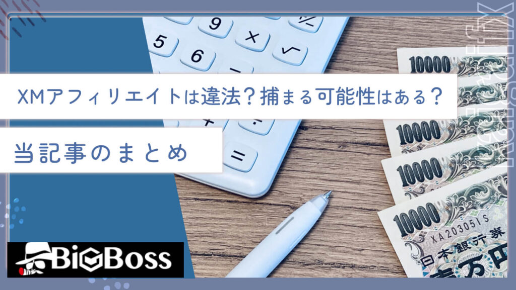 XMアフィリエイトは違法？捕まる可能性はある？当記事のまとめ