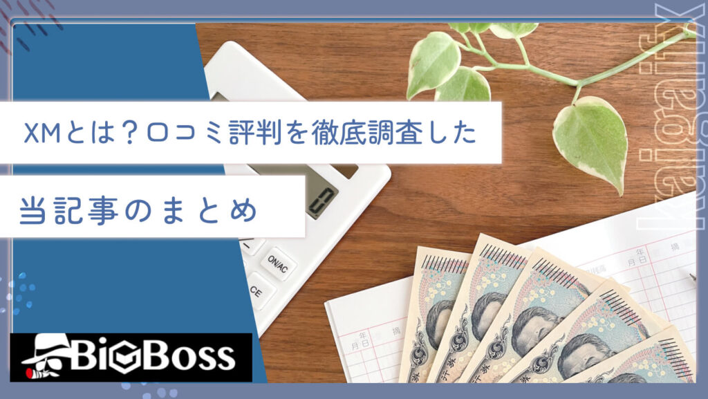 XMとは？口コミ評判を徹底調査した当記事のまとめ