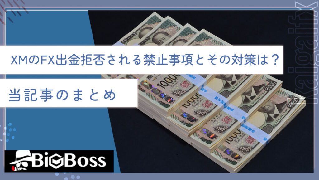 XMのFX出金拒否される禁止事項とその対策は？当記事のまとめ