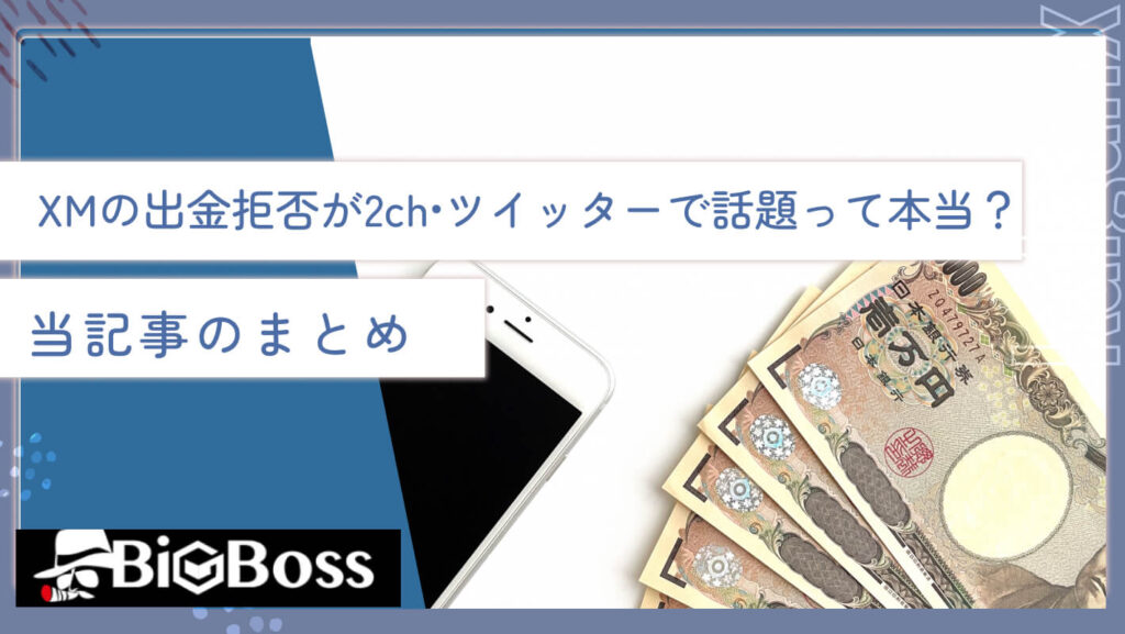 XMの出金拒否が2ch•ツイッターで話題って本当？当記事のまとめ