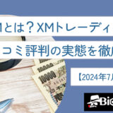 XMとは？XMトレーディングの口コミ評判の実態を徹底調査【2024年7月最新版】