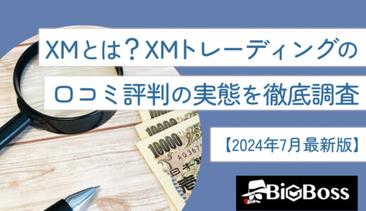 XMとは？XMトレーディングの口コミ評判の実態を徹底調査【2024年7月最新版】