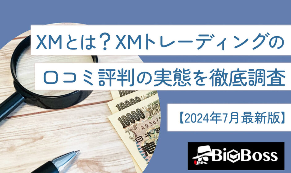 XMとは？XMトレーディングの口コミ評判の実態を徹底調査【2024年7月最新版】