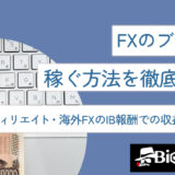 FXのブログで稼ぐ方法を徹底解説！アフィリエイト・海外FXのIB報酬での収益化も解説