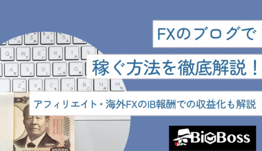 FXのブログで稼ぐ方法を徹底解説！アフィリエイト・海外FXのIB報酬での収益化も解説