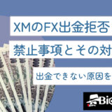 XMのFX出金拒否される禁止事項とその対策は？出金できない原因を徹底解説