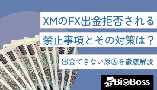 XMのFX出金拒否される禁止事項とその対策は？出金できない原因を徹底解説