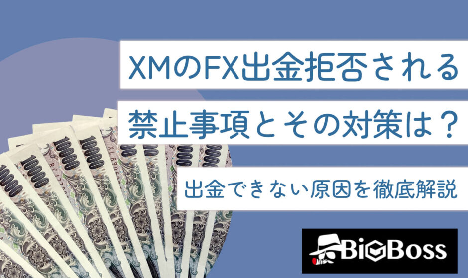 XMのFX出金拒否される禁止事項とその対策は？出金できない原因を徹底解説