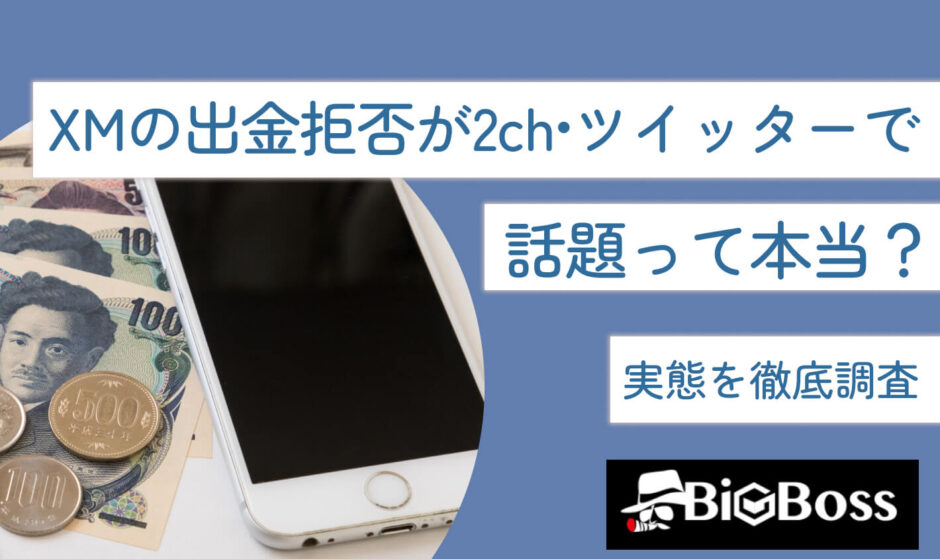 XMの出金拒否が2ch・ツイッターで話題って本当？実態を徹底調査