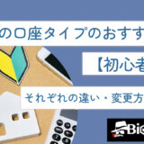 XMの口座タイプのおすすめは？【初心者必見】それぞれの違い・変更方法を調査