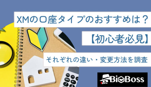 XMの口座タイプのおすすめは？【初心者必見】それぞれの違い・変更方法を調査