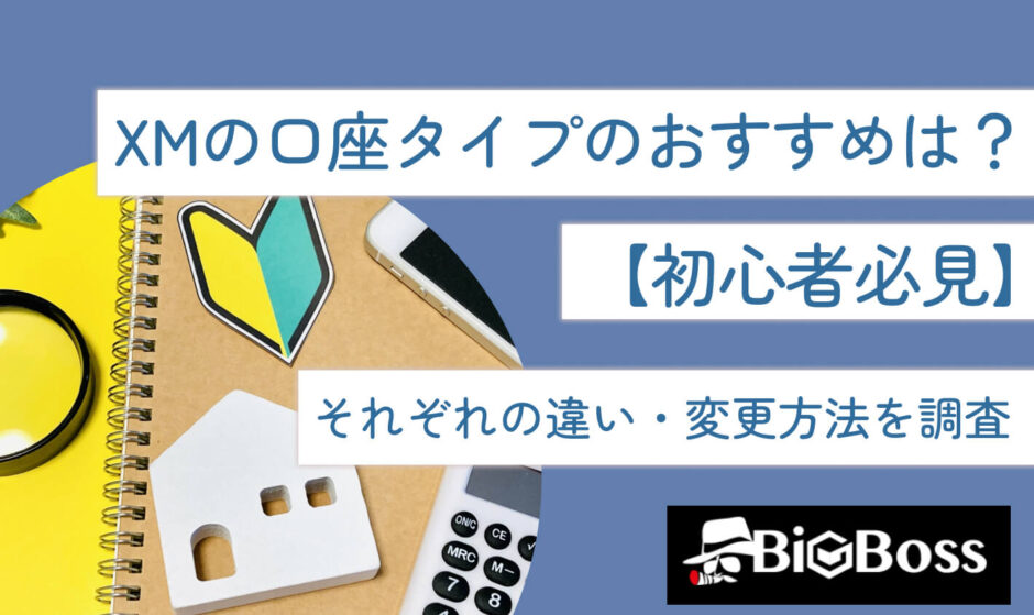 XMの口座タイプのおすすめは？【初心者必見】それぞれの違い・変更方法を調査