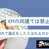 alt:XMの両建ては禁止行為？国内で違反をしたらばれるのか徹底調査