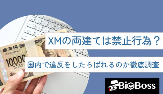 XMの両建ては禁止行為？国内で違反をしたらばれるのか徹底調査