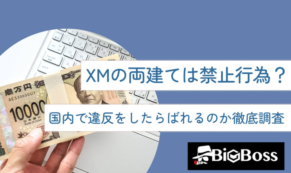 alt:XMの両建ては禁止行為？国内で違反をしたらばれるのか徹底調査