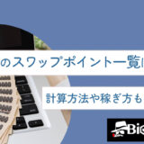 alt:XMのスワップポイント一覧は悪い？計算方法や稼ぎ方も徹底解説