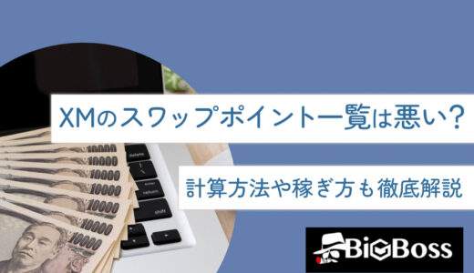 XMのスワップポイント一覧は悪い？計算方法や稼ぎ方も徹底解説