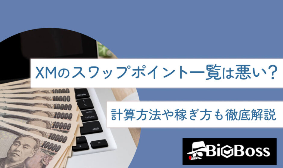 alt:XMのスワップポイント一覧は悪い？計算方法や稼ぎ方も徹底解説