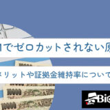 XMでゼロカットされない原因は？デメリットや証拠金維持率について徹底解説