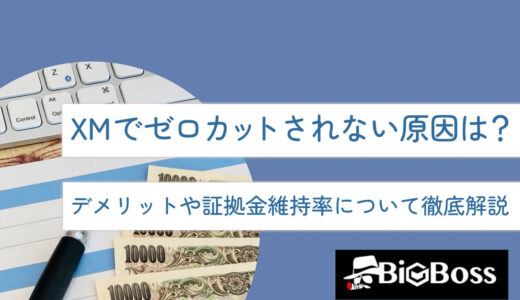 XMでゼロカットされない原因は？デメリットや証拠金維持率について徹底解説