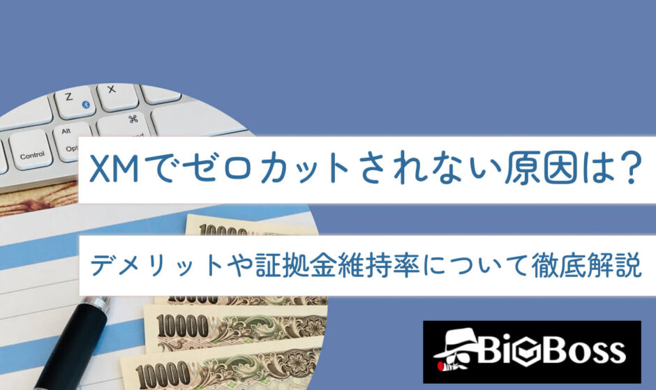 XMでゼロカットされない原因は？デメリットや証拠金維持率について徹底解説