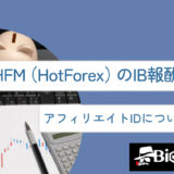 HFM（HotForex）のIB報酬とは？アフィリエイトIDについても解説