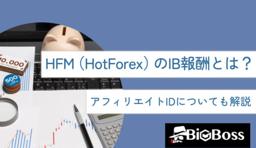 HFM（HotForex）のIB報酬とは？アフィリエイトIDについても解説