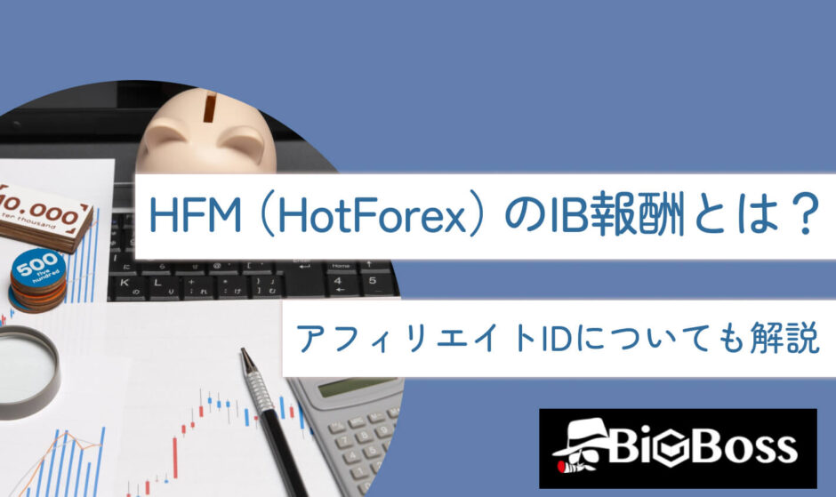 HFM（HotForex）のIB報酬とは？アフィリエイトIDについても解説