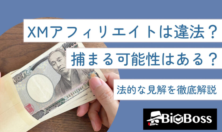 XMアフィリエイトは違法？捕まる可能性はある？法的な見解を徹底解説