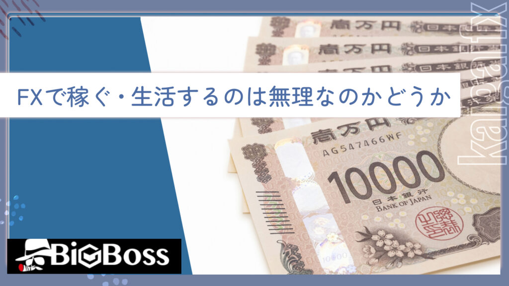 FXで稼ぐ・生活するのは無理なのかどうか