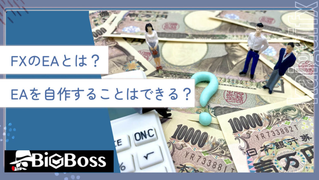 FXのEAとは？EAを自作することはできる？